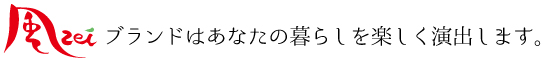 風zeiブランドはあなたの暮らしを楽しく演出します。